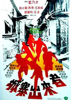 城寨出来者