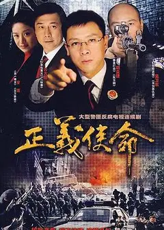 正义使命