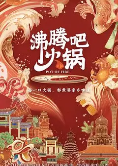 沸腾吧火锅   第一季
