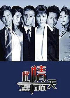 此情可问天