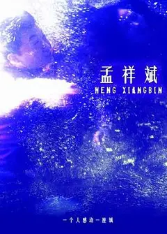 孟祥斌