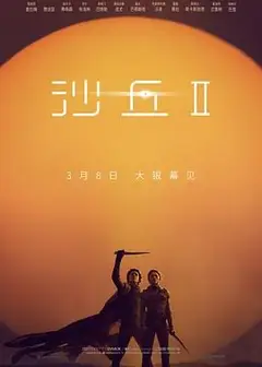 沙丘2 普通话版
