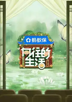 向往的生活第八季