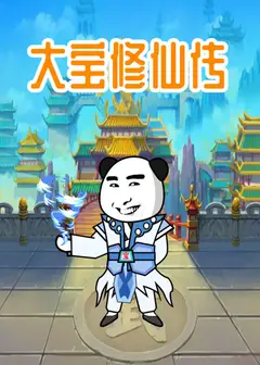 大宝修仙传