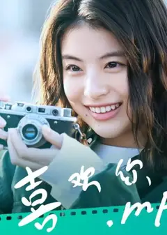 喜欢你.MP4