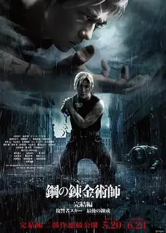钢之炼金术师完结篇最后的炼成