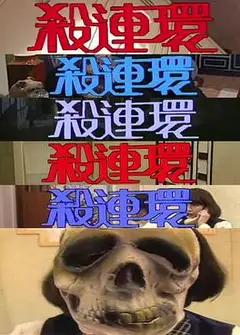 杀连环1989