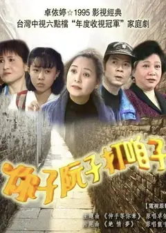 你子阮子打咱子