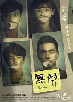 无声2020台湾版