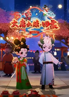 大唐小妹回家