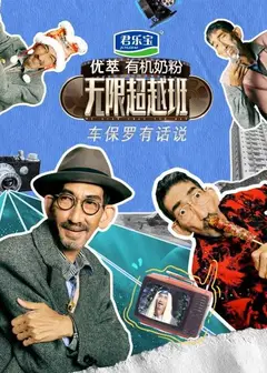 车保罗有话说