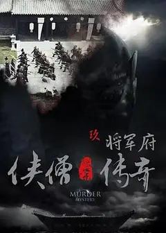 侠僧探案传奇之将军府