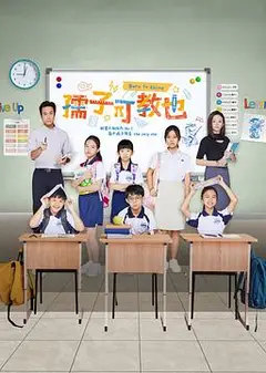孺子可教也
