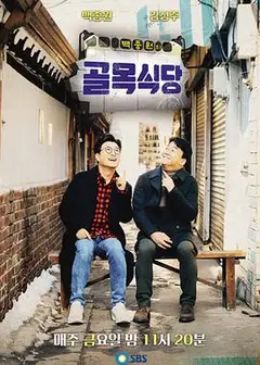 白种元的小巷餐厅