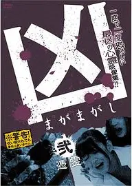 凶＜まがまがし＞２凭霊