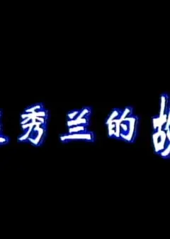 赵秀兰的故事