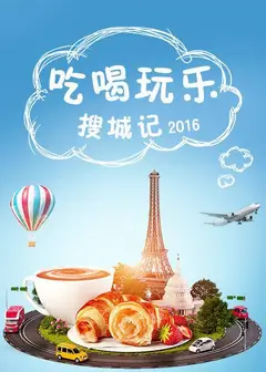 吃喝玩乐搜城记