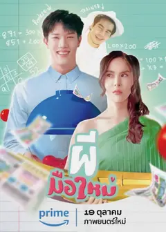 新手鬼魂