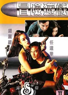冒险游戏