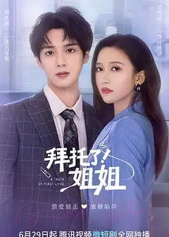拜托了！姐姐