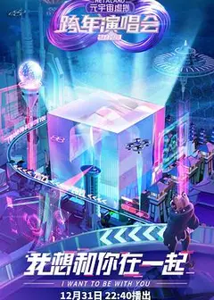 RetaLand元宇宙虚拟跨年演唱会