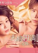 夫妇圆满秘诀～不交换吗？仅此一晚～