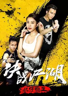 决战江湖之烂仔鸭王