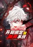开局绑定噬灵系统 动态漫画 第一季