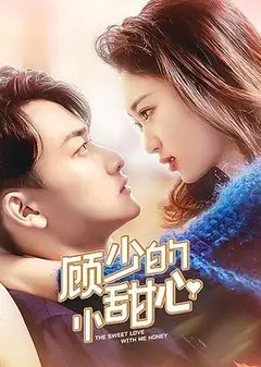 顾少的小甜心