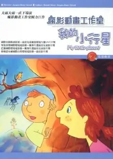 我的小行星（中文版）