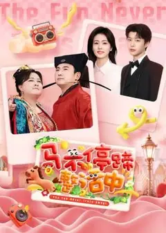 马不停蹄整活中