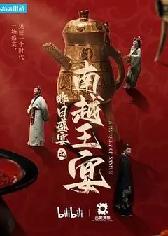 昨日盛宴之南越王宴