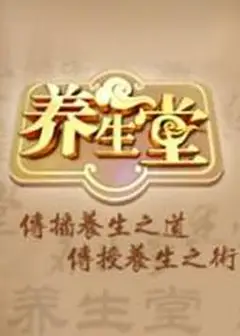 养生堂