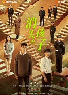 消失的孩子 卫视版