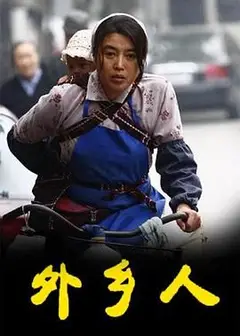 外乡人
