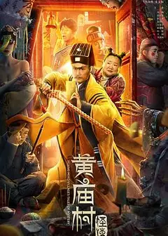 黄庙村怪谈