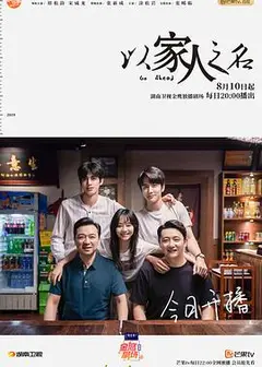 以家人之名
