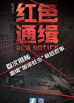 红色通缉