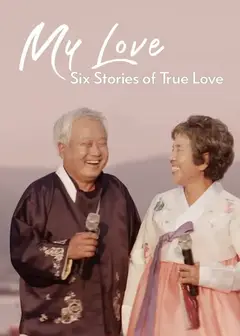 我的白头爱人：六个真爱故事