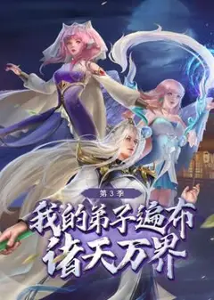 我的弟子遍布诸天万界 第三季