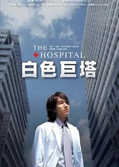 白色巨塔言承旭版