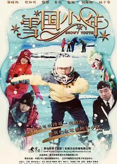 雪国少年