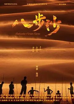 八步沙