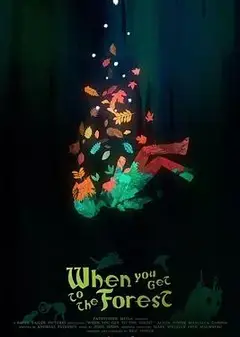 当你走近森林