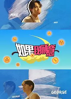 如果我愿意粤语