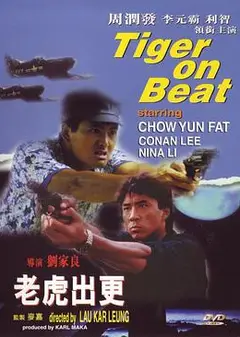 老虎出更