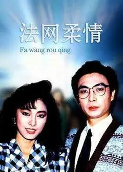 法网柔情粤语