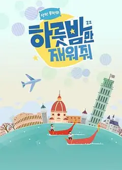 让我留宿一晚
