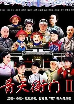 青天衙门2