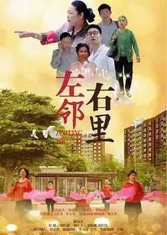 左邻右里
